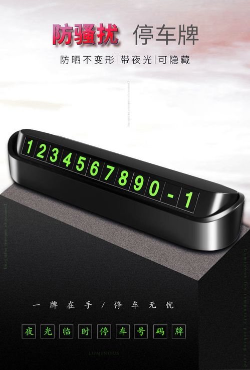 创意夜光临时停车牌 小物件上的大智慧与日常便利